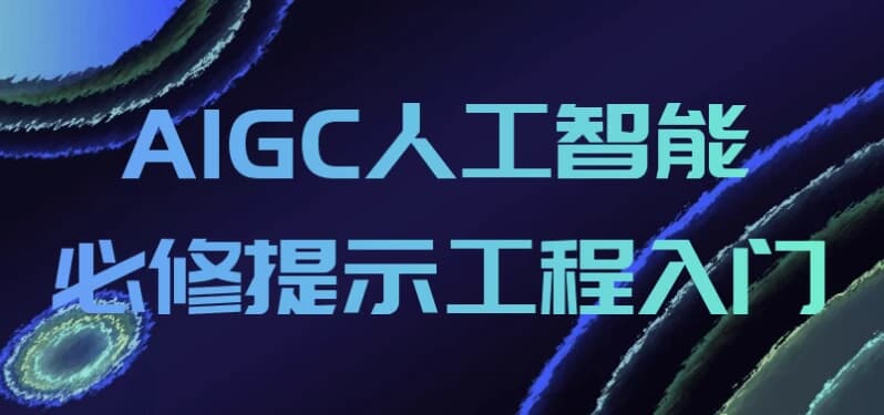AIGC人工智能必修提示工程入门-副业项目资源网