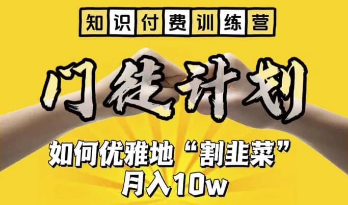 知识付费训练营手把手教你优雅地”割韭菜“【揭秘】-副业项目资源网