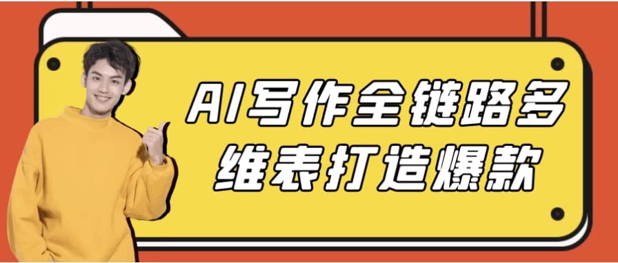 AI写作全链路多维表打造爆款-副业项目资源网