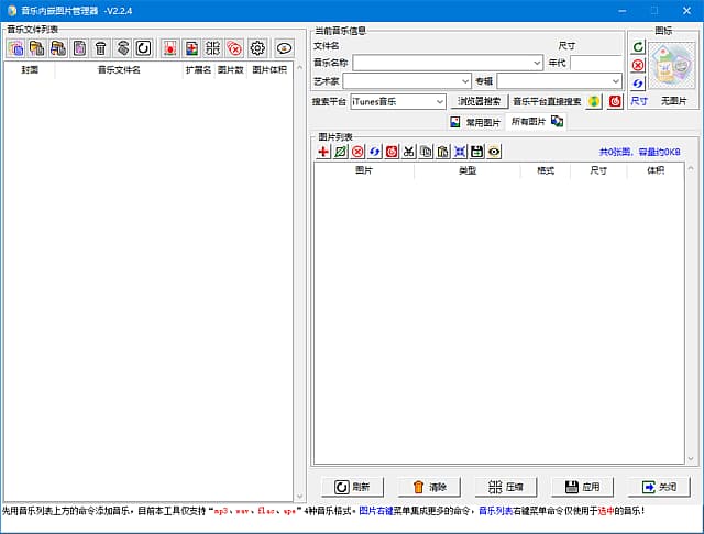 音乐内嵌图管理器(音乐瘦身工具) v2.2.4 中文绿色版-副业项目资源网