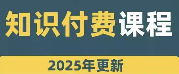 网课知识变现合集-副业项目资源网