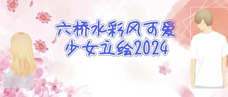 六桥水彩风可爱少女立绘2024-副业项目资源网