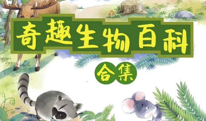 小灯塔奇趣生物大百科（全）-副业项目资源网