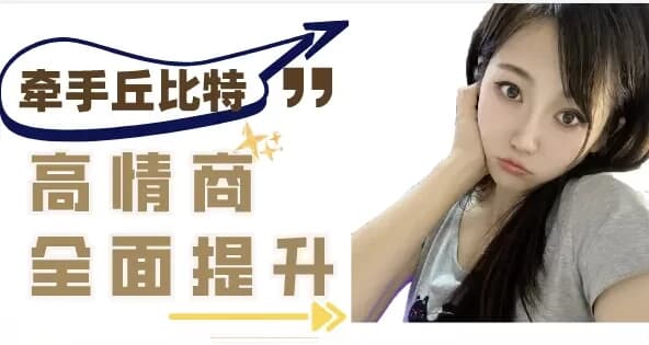 半糖课程学习：提升异性聊天质感，轻松牵手丘比特-副业项目资源网