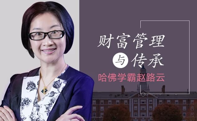 哈佛学霸赵路云教你财富管理与传承-副业项目资源网
