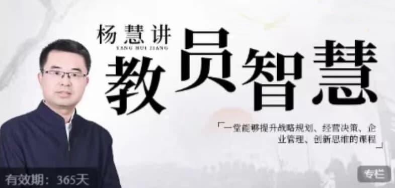杨慧：讲教员的智慧，一堂能够提升战略规划、经营决策、企业管理、创新思维的课程-副业项目资源网