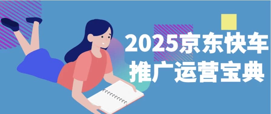 2025京东快车推广运营宝典-副业项目资源网