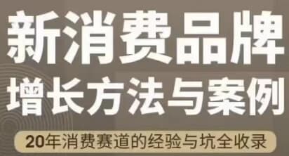 新消费品牌增长方法与案例-副业项目资源网