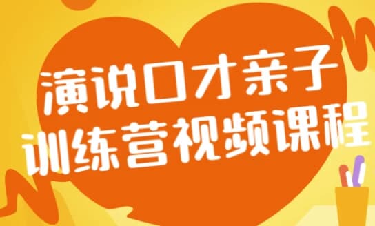 演说口才亲子训练营视频课程-副业项目资源网