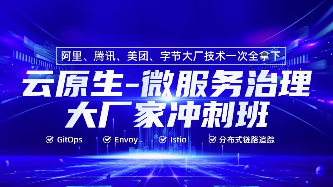 云原生微服务治理大厂冲刺班56期 – 带源码课件-副业项目资源网