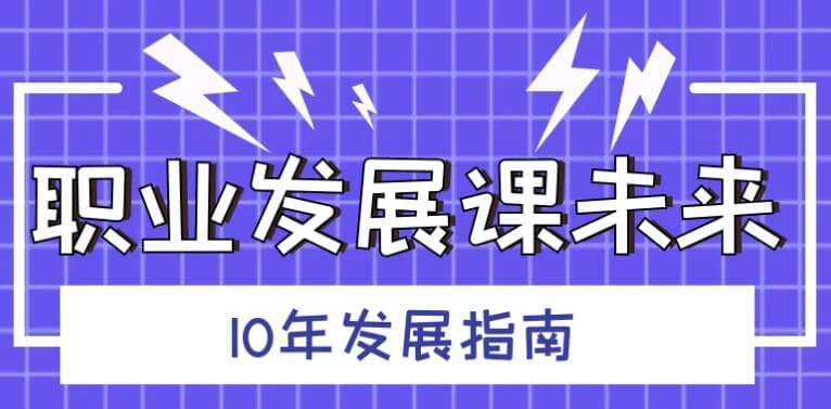 职业发展课未来10年发展指南-副业项目资源网