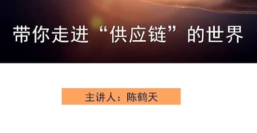 带你走进“供应链”的世界-副业项目资源网