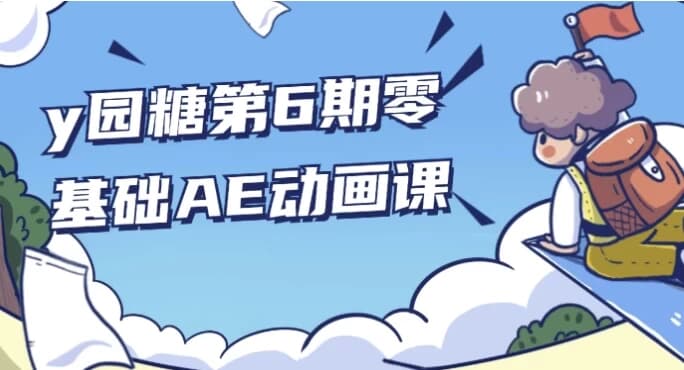 y园糖第6期零基础AE动画课-副业项目资源网