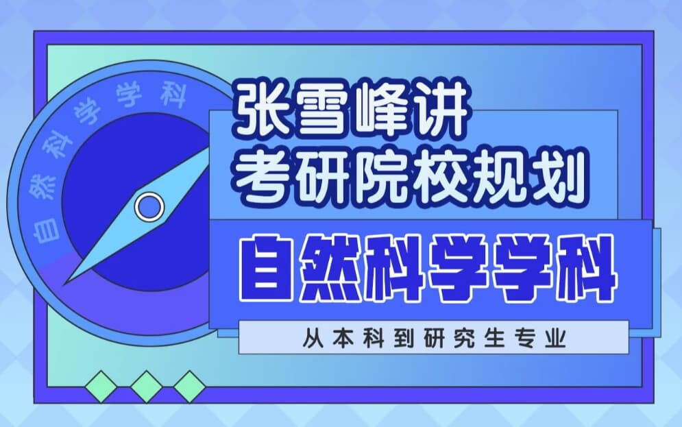 张雪峰讲考研院校规划 自然科学学科-副业项目资源网