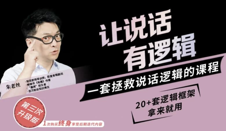 朱老丝：让说话有“逻辑”-副业项目资源网