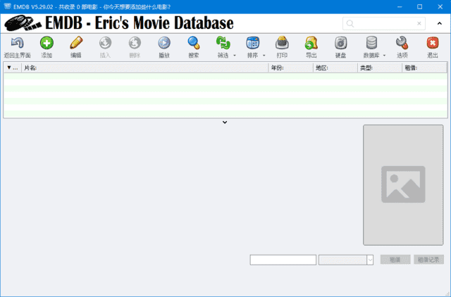 EMDB(免费的电影管理软件) v5.38 最新版-副业项目资源网