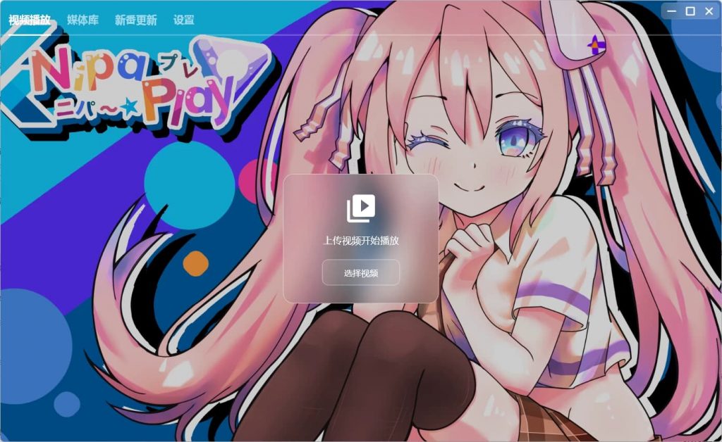 NipaPlay 视频播放器 v1.4.1 绿色版-副业项目资源网