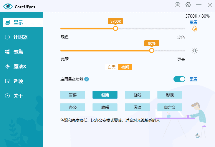 CareUEyes(调节屏幕亮度和颜色) v2.4.10.0 多语便携版-副业项目资源网