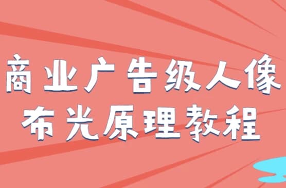 商业广告级人像布光原理教程-副业项目资源网
