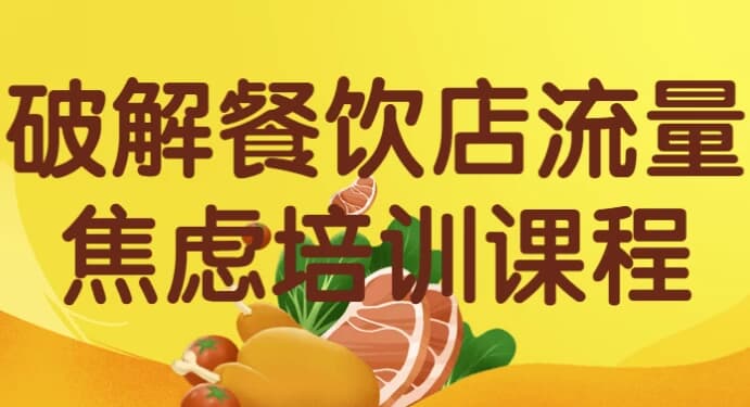破解餐饮店流量焦虑培训课程-副业项目资源网