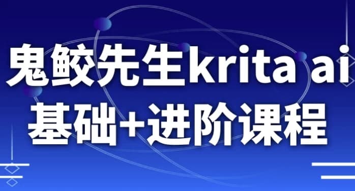 鬼鲛先生krita ai基础+进阶课程-副业项目资源网