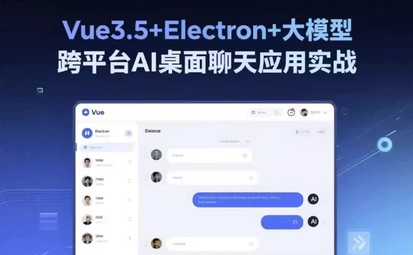 Vue3.5+Electron+大模型 跨平台AI桌面聊天应用实战-副业项目资源网