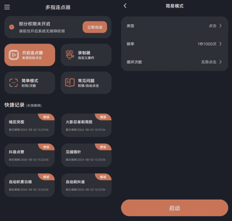 多指连点器 v3.0.6 高级版-副业项目资源网