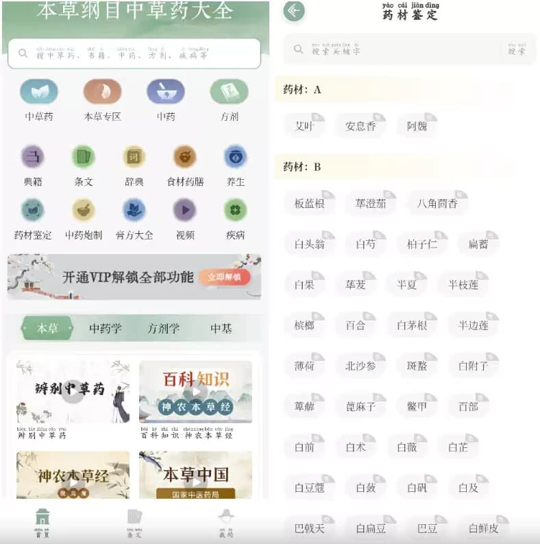 本草纲目中草药大全 v1.9 解锁VIP功能-副业项目资源网