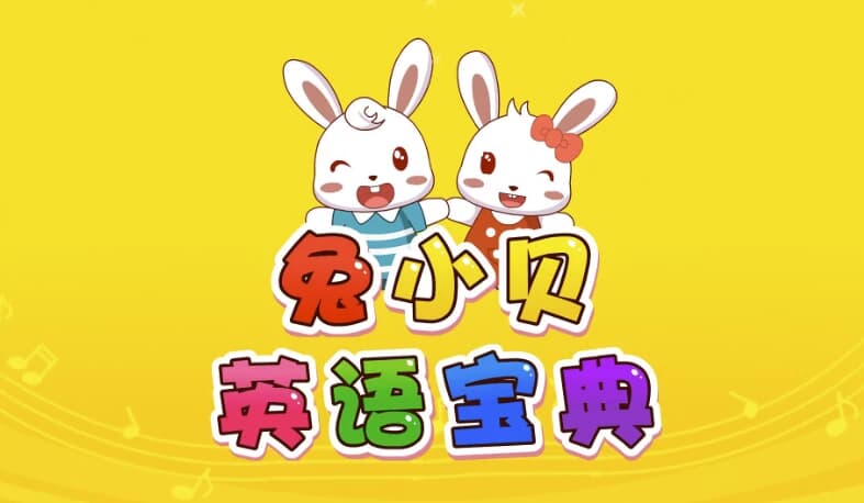 兔小贝英语宝典-副业项目资源网