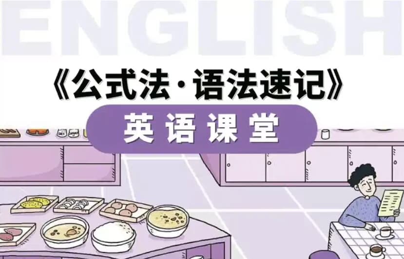 小学英语公式法·语法速记-副业项目资源网