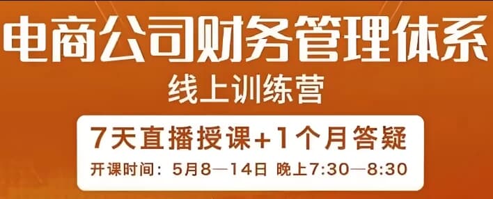 电商公司财务体系学习班-副业项目资源网