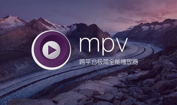 MPV播放器 v20250731 官方版-副业项目资源网