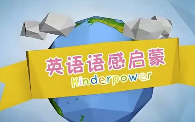清华幼儿英语语感启蒙课程-副业项目资源网