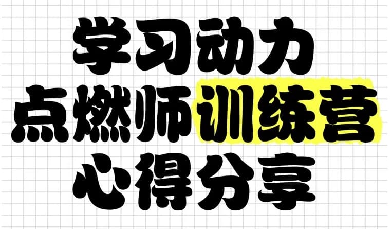 学习动力点燃师训练营-副业项目资源网