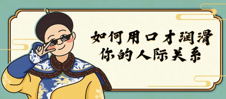 如何用口才润滑你的人际关系-副业项目资源网