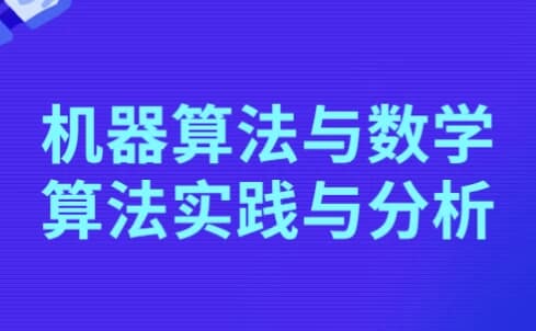 机器算法与数学算法实践与分析-副业项目资源网