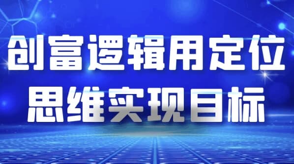 创富逻辑用定位思维实现目标-副业项目资源网