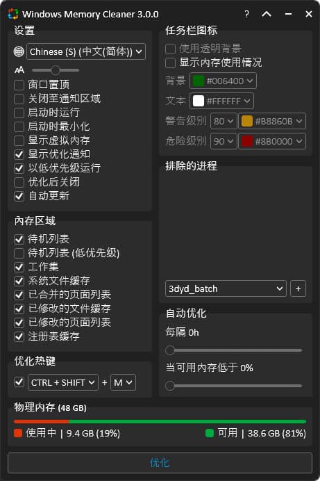 Windows Memory Cleaner(内存优化软件) v3.0.0 中文绿色版-副业项目资源网