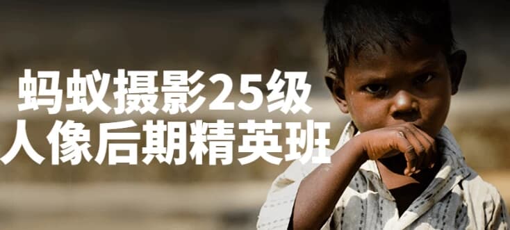 蚂蚁摄影25级人像后期精英班-副业项目资源网