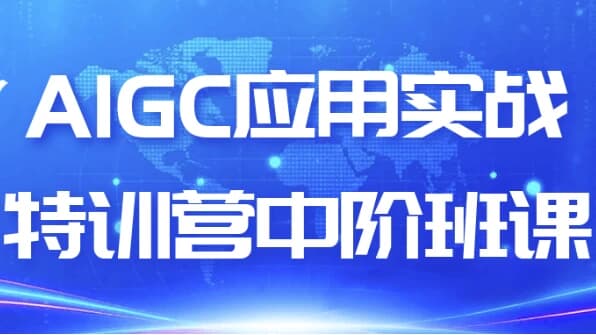 AIGC应用实战特训营中阶班课-副业项目资源网