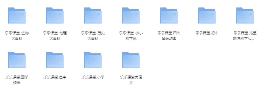 乐乐课堂超级大合集（小学+初中+高中+国学+四大名著+生物大百科+地理大百科+历史大百科+科学实验等）-副业项目资源网