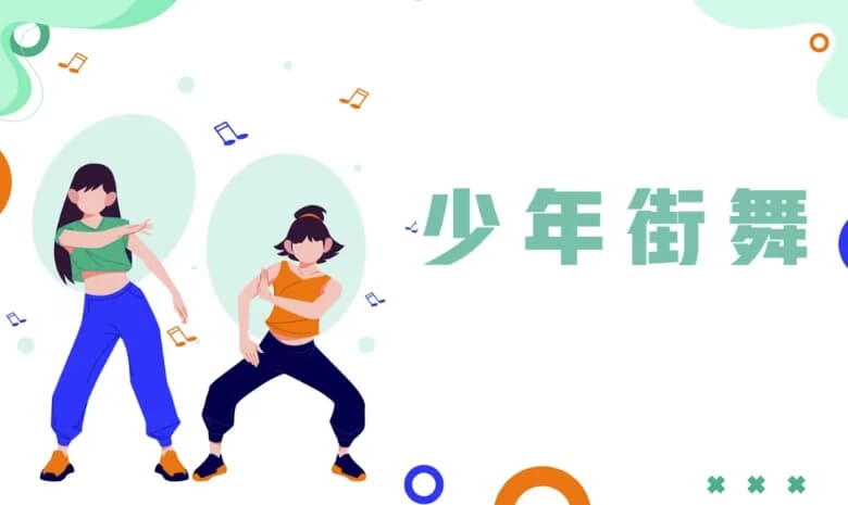 少年街舞课-副业项目资源网
