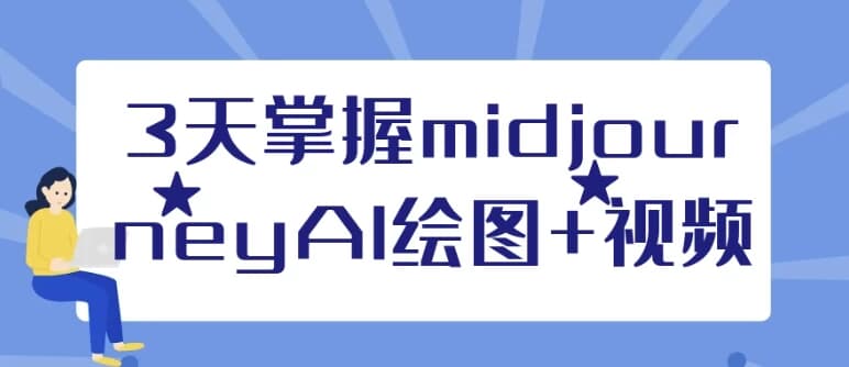3天掌握midjourneyAI绘图+视频-副业项目资源网