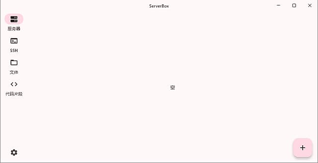 ServerBox(Linux服务器工具箱) v1.0.1201 中文绿色版-副业项目资源网