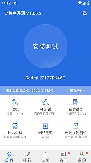 安兔兔评测APP(安卓手机跑分) v10.5.2 去广告纯净版-副业项目资源网