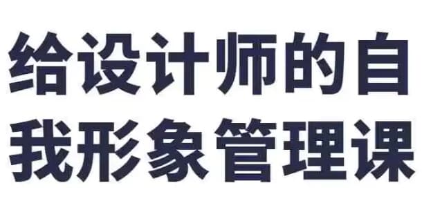 给设计师的自我形象管理课-副业项目资源网