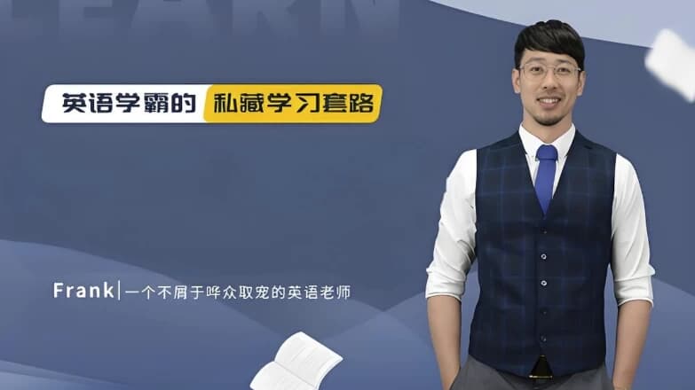 野生英语老师Frank《英语教学五合一课程》-副业项目资源网