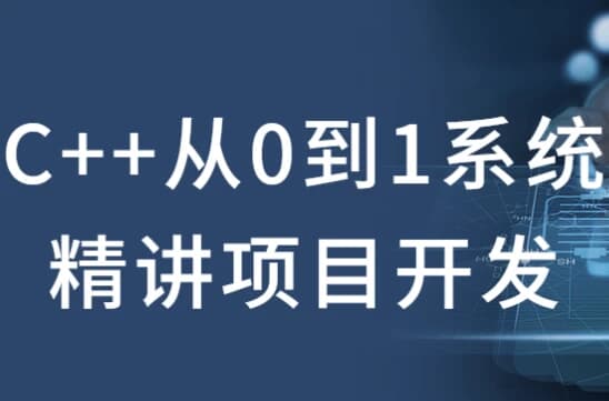 C++从0到1系统精讲项目开发-副业项目资源网