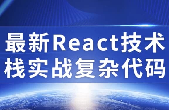 最新React技术栈实战复杂代码-副业项目资源网