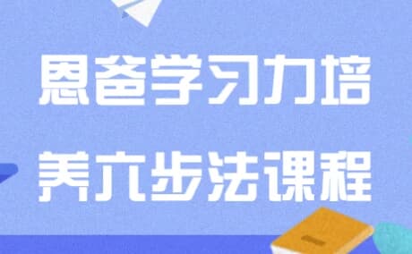 恩爸学习力培养六步法课程-副业项目资源网